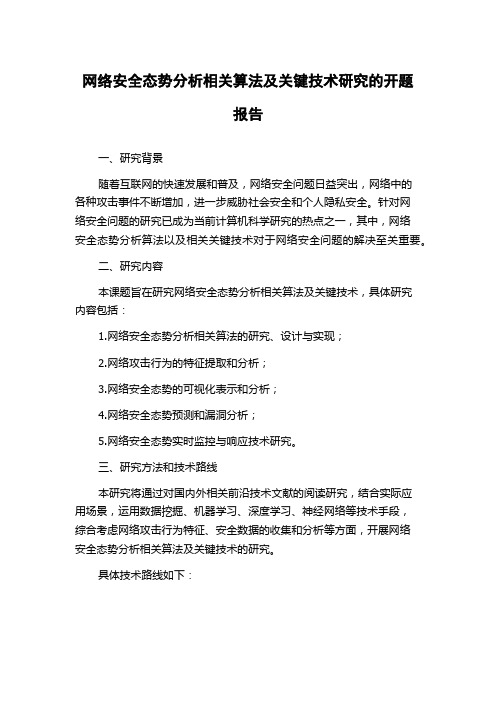 网络安全态势分析相关算法及关键技术研究的开题报告