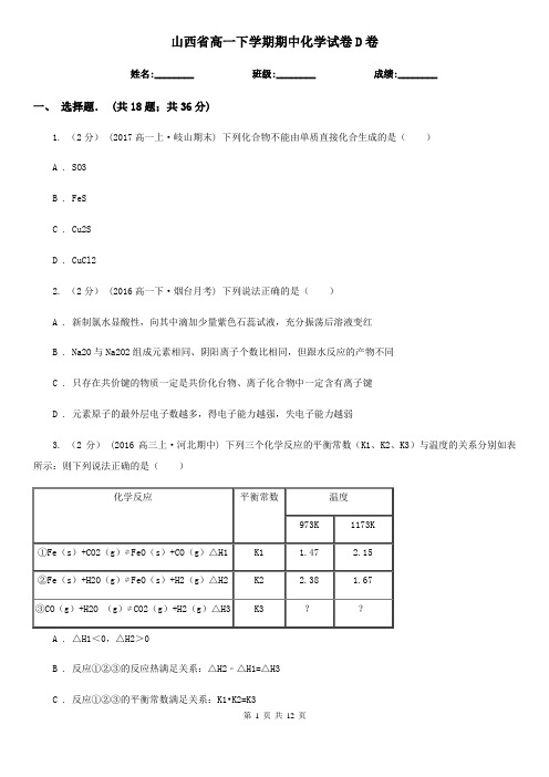 山西省高一下学期期中化学试卷D卷