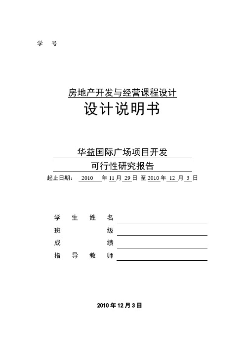 房产开发课程设计-----商业广场项目开发可行性研究报告