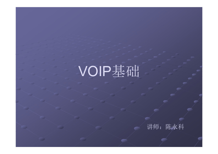 VOIP基础