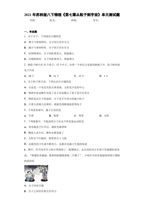 2021年苏科版八下物理《第七章从粒子到宇宙》单元测试题