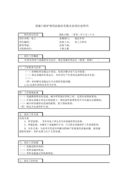 登康口腔护理用品有限公司岗位说明书大全000067)