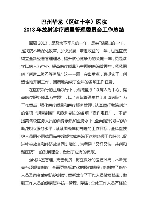 2014年放射诊疗质量管理委员会工作总结