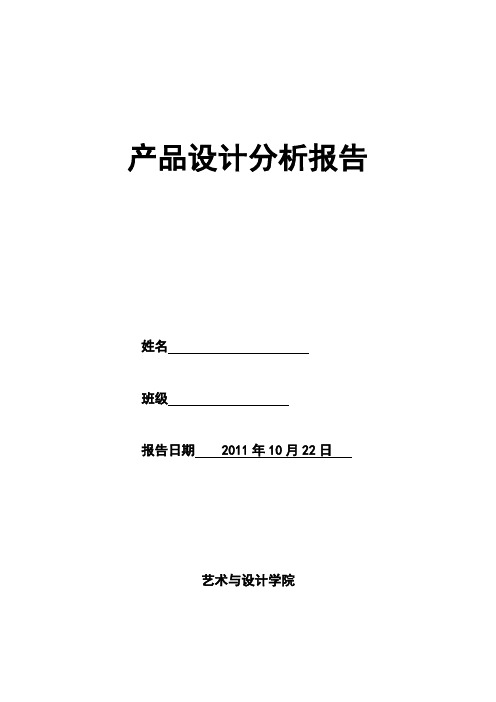 电风扇产品设计分析报告格式