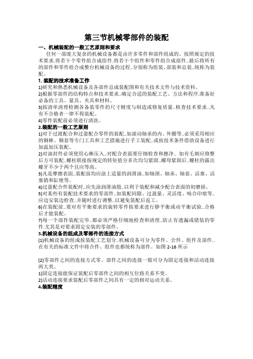 第三节机械零部件的装配