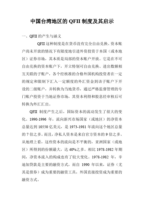 中国台湾地区的QFII制度及其启示