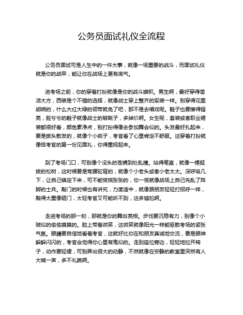 公务员面试礼仪全流程