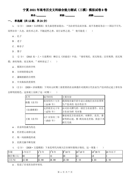 宁夏2021年高考历史文科综合能力测试(三模)模拟试卷D卷