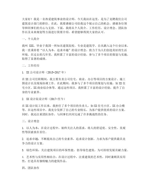 建筑设计师竞聘演讲稿