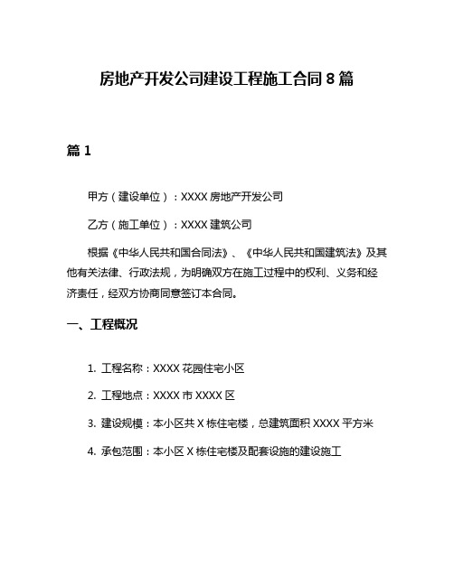 房地产开发公司建设工程施工合同8篇