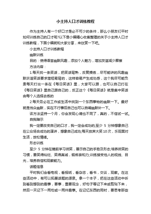 小主持人口才训练教程