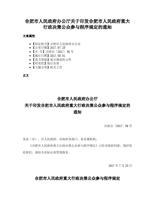 合肥市人民政府办公厅关于印发合肥市人民政府重大行政决策公众参与程序规定的通知