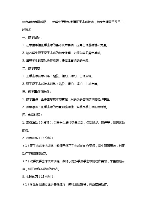 体育与健康网球课使学生更熟练的掌握正手击球技术初步掌握双手反手击球技术教案