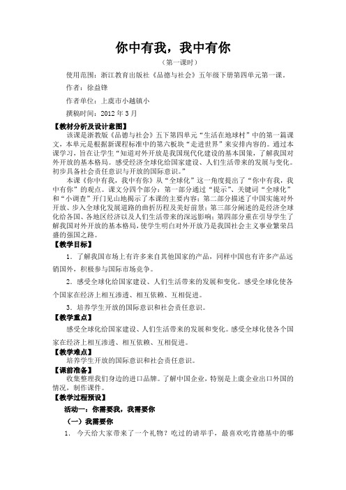 浙教版品德与社会五下《你中有我 我中有你》WORD教案