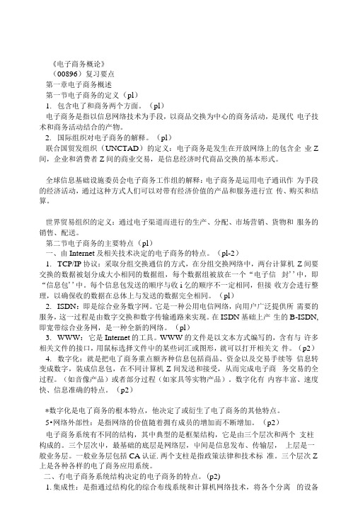 00896电子商务概论_复习要点及题库.docx