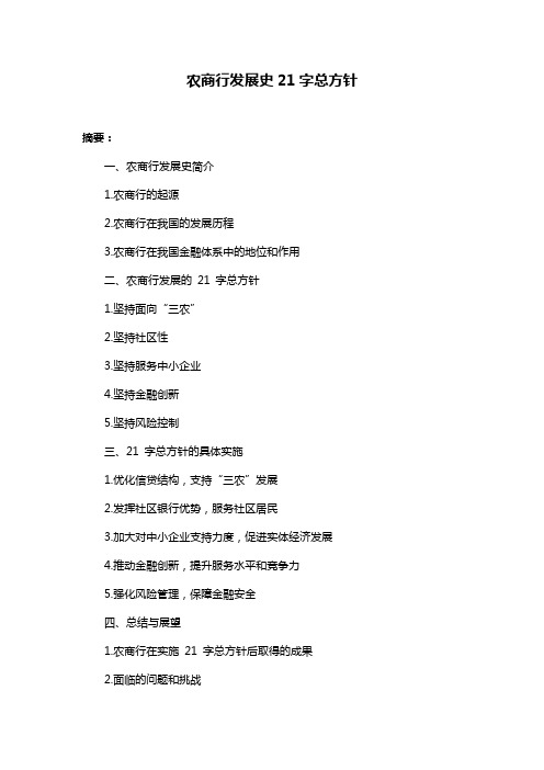 农商行发展史21字总方针