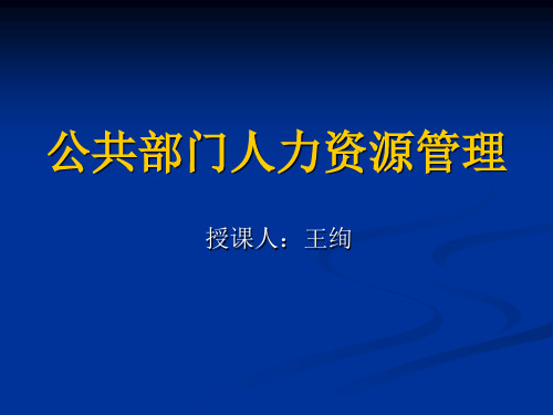 公共部门人力资源管理 第一章 导论