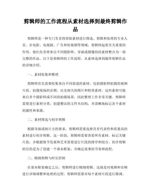 剪辑师的工作流程从素材选择到最终剪辑作品