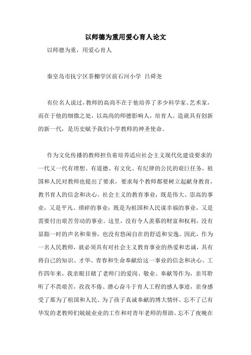 以师德为重用爱心育人论文