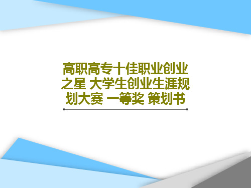 高职高专十佳职业创业之星 大学生创业生涯规划大赛 一等奖 策划书共25页文档