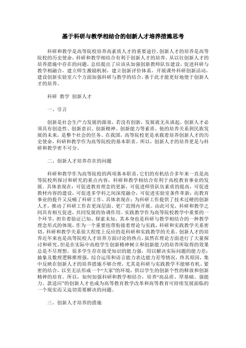 基于科研与教学相结合的创新人才培养措施思考