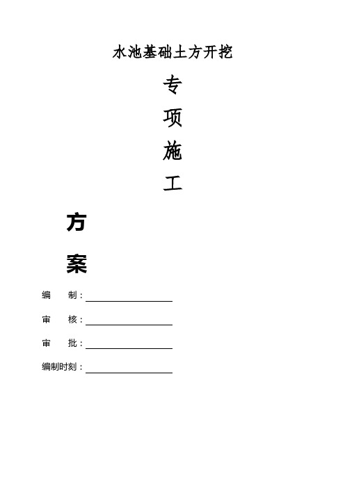 水池基础土方开挖专项施工方案