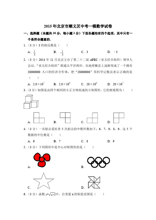 2015年北京市顺义区中考数学一模试卷带解析答案