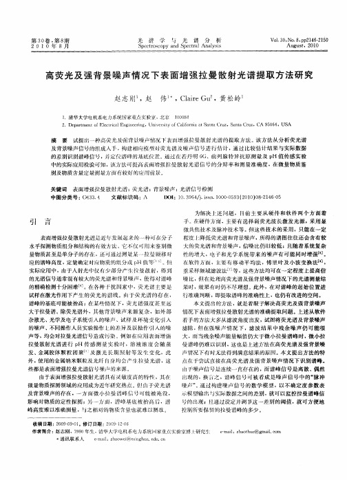 高荧光及强背景噪声情况下表面增强拉曼散射光谱提取方法研究