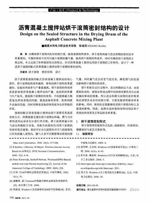 沥青混凝土搅拌站烘干滚筒密封结构的设计