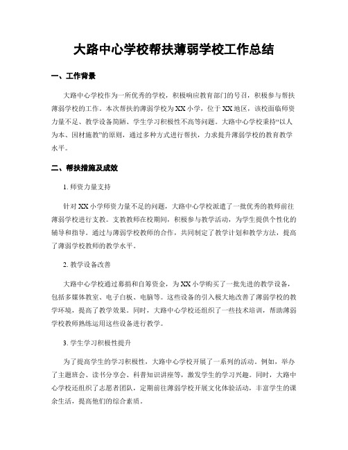 大路中心学校帮扶薄弱学校工作总结