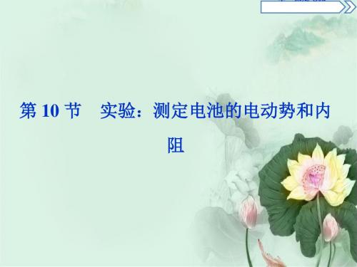 高中物理第二章恒定电流第10节实验:测定电池的电动势和内阻课件新人教版选修3_1