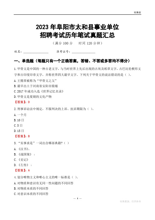 2023阜阳市事业单位考试历年笔试真题汇总