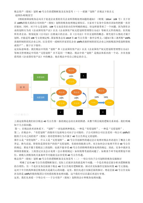 税总资产(股权)划转40号公告的逻辑框架及实务思考