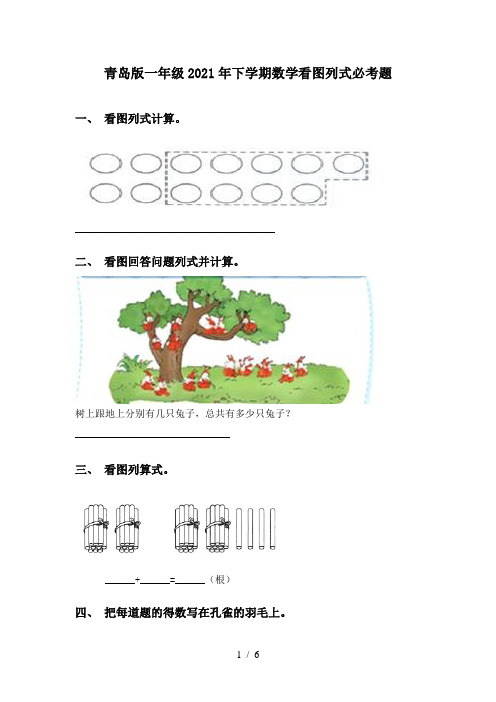 青岛版一年级2021年下学期数学看图列式必考题