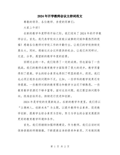 2024年开学教师会议主持词范文