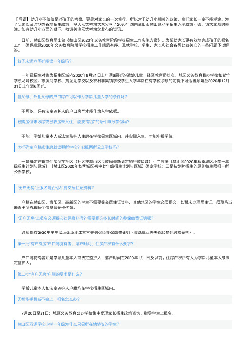 2020年湖南益阳市赫山区小学招生入学政策问答