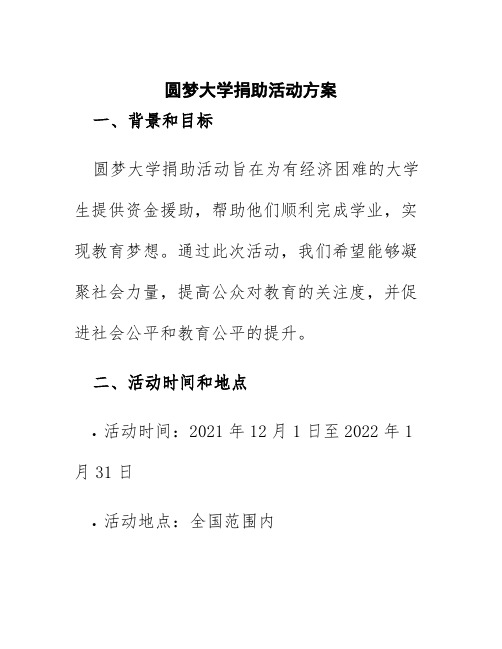 圆梦大学捐助活动方案