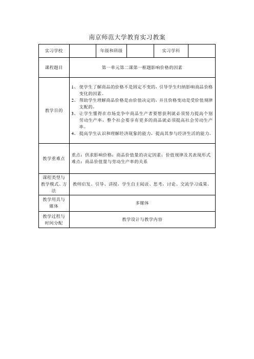 南京师范大学教育实习教案