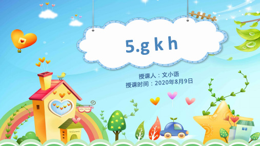 部编版语文一年级上册拼音教学5.g k h课件PPT(附教案+课堂练习)