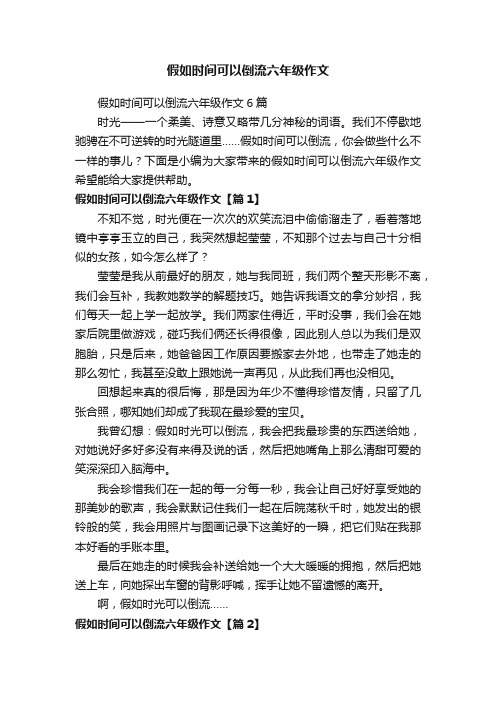 假如时间可以倒流六年级作文