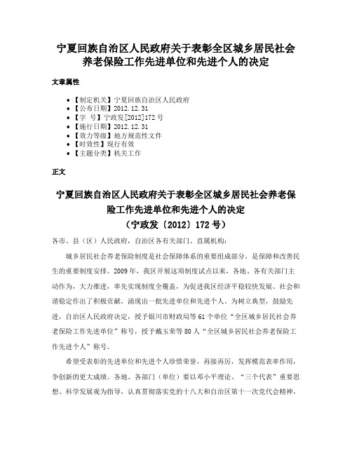 宁夏回族自治区人民政府关于表彰全区城乡居民社会养老保险工作先进单位和先进个人的决定