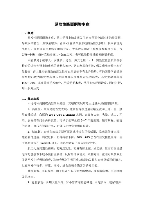 内分泌科常见疾病诊疗指南——原发性醛固酮增多症