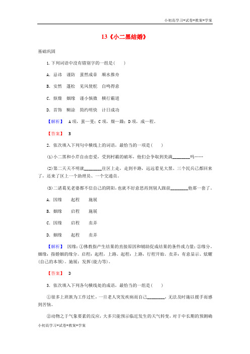 [试卷+试卷]高中语文 第7单元 情系乡土 13《小二黑结婚》课时作业 新人教版选修《中国小说欣赏》