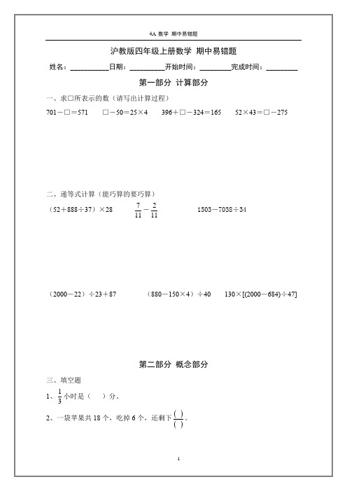 沪教版四年级上册数学 期中易错题(附参考答案)