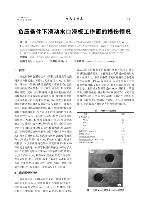 负压条件下滑动水口滑板工作面的损伤情况