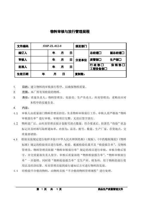 GMP质量体系12物料的审核与放行管理规程