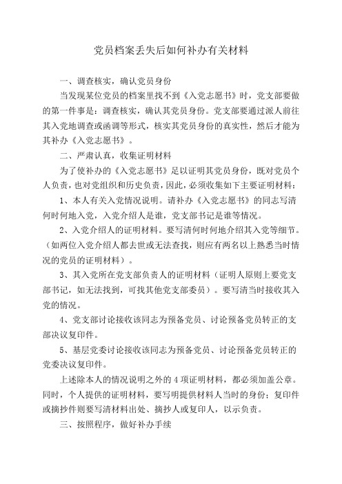 党员档案丢失后如何补办有关材料