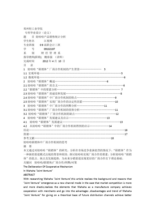 娃哈哈“联销体”中厂商合作机制的思考.docx