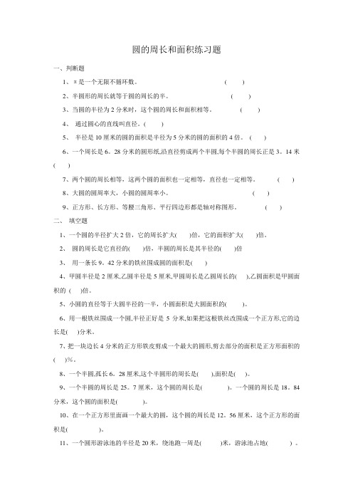 圆的周长和面积练习题