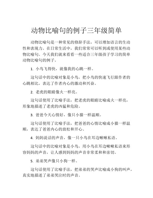 动物比喻句的例子三年级简单